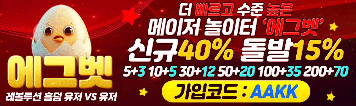 에그벳홀덤 배너