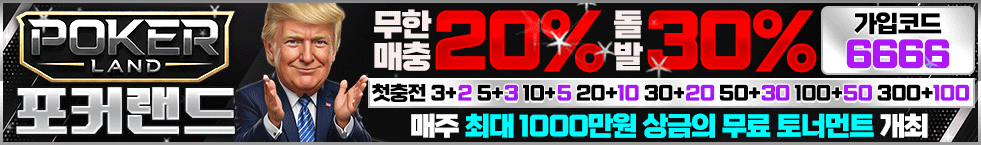 포커랜드 홀덤사이트 배너
